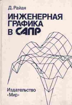 Книга Райан Д. Инженерная графика в САПР, 42-167, Баград.рф